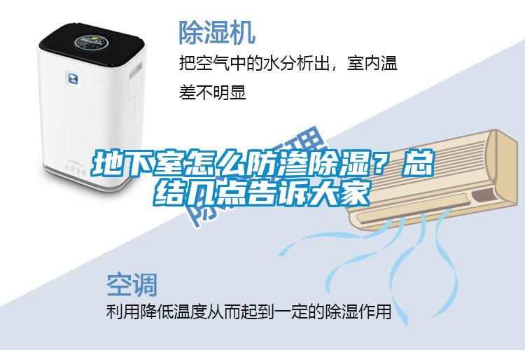 地下室怎么防滲除濕？總結(jié)幾點告訴大家