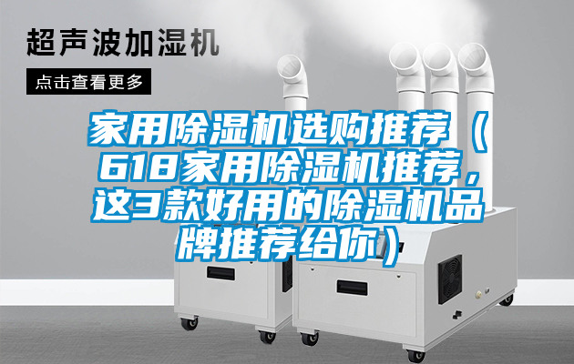 家用除濕機(jī)選購?fù)扑]（618家用除濕機(jī)推薦，這3款好用的除濕機(jī)品牌推薦給你）