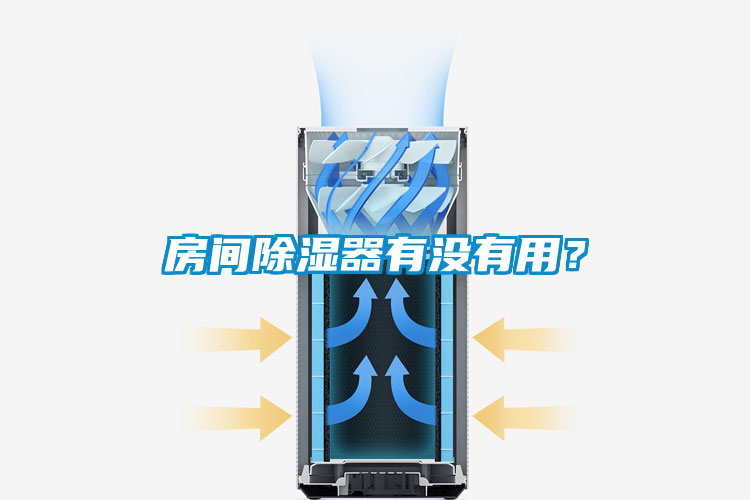 房間除濕器有沒有用？