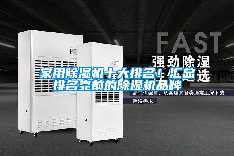 家用除濕機(jī)十大排名！匯總排名靠前的除濕機(jī)品牌