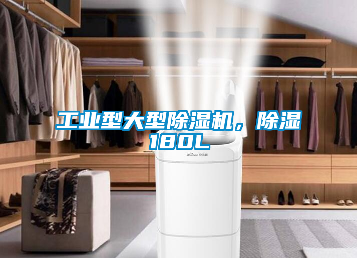 工業(yè)型大型除濕機，除濕180L