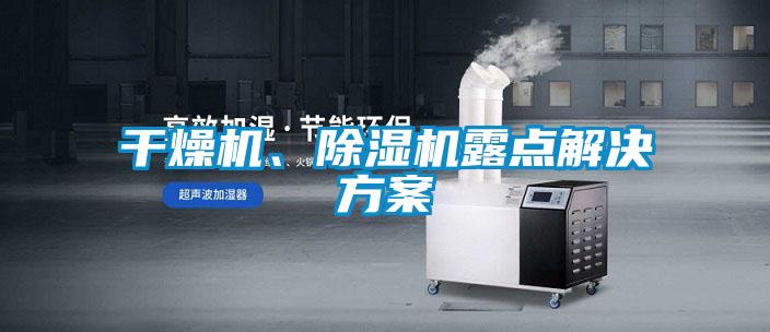 干燥機(jī)、除濕機(jī)露點(diǎn)解決方案