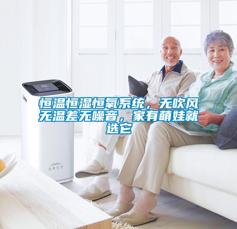 恒溫恒濕恒氧系統(tǒng)，無吹風(fēng)無溫差無噪音，家有萌娃就選它