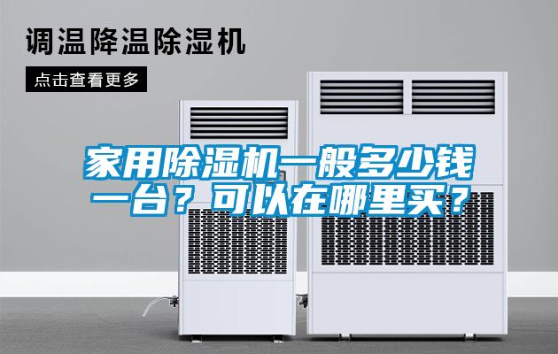 家用除濕機一般多少錢一臺？可以在哪里買？