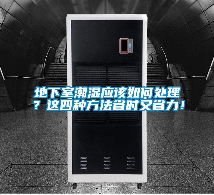 地下室潮濕應(yīng)該如何處理？這四種方法省時(shí)又省力！