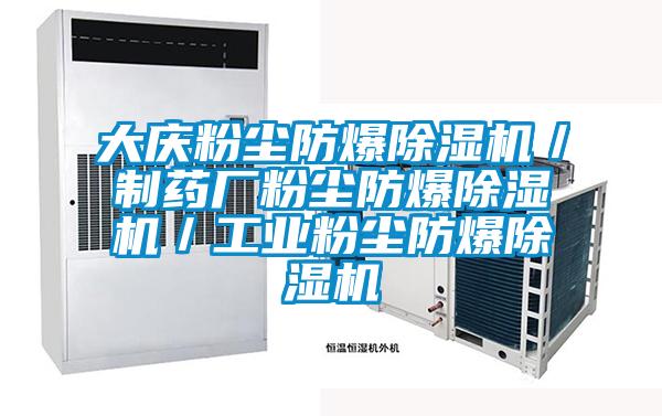 大慶粉塵防爆除濕機/制藥廠粉塵防爆除濕機/工業(yè)粉塵防爆除濕機