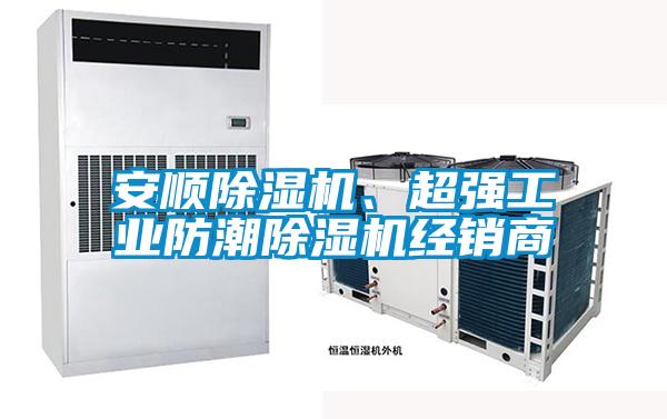 安順除濕機(jī)、超強(qiáng)工業(yè)防潮除濕機(jī)經(jīng)銷商