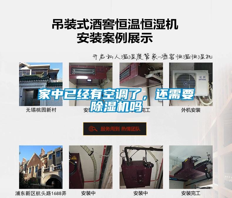 家中已經(jīng)有空調(diào)了，還需要除濕機(jī)嗎