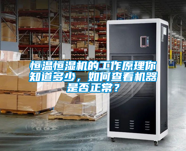 恒溫恒濕機(jī)的工作原理你知道多少，如何查看機(jī)器是否正常？