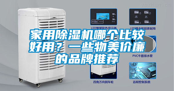 家用除濕機(jī)哪個(gè)比較好用？一些物美價(jià)廉的品牌推薦
