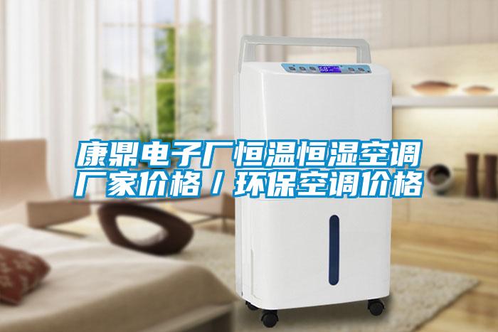康鼎電子廠(chǎng)恒溫恒濕空調(diào)廠(chǎng)家價(jià)格／環(huán)?？照{(diào)價(jià)格