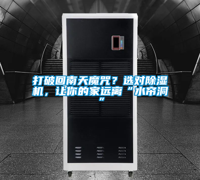 打破回南天魔咒？選對除濕機，讓你的家遠離“水簾洞”