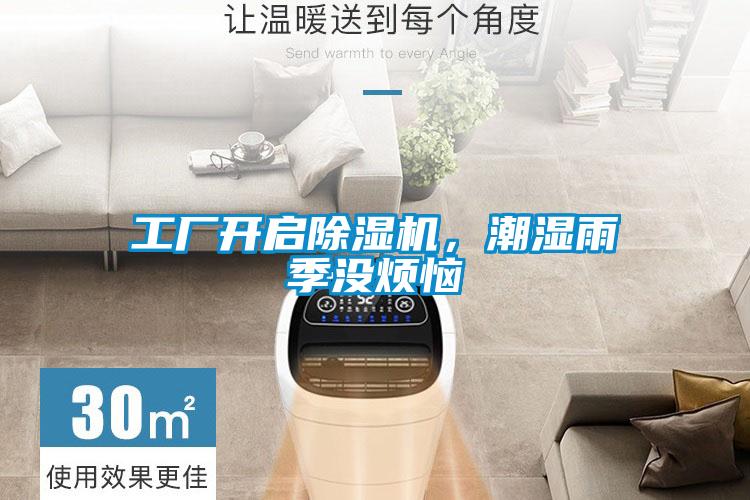 工廠開啟除濕機(jī)，潮濕雨季沒煩惱