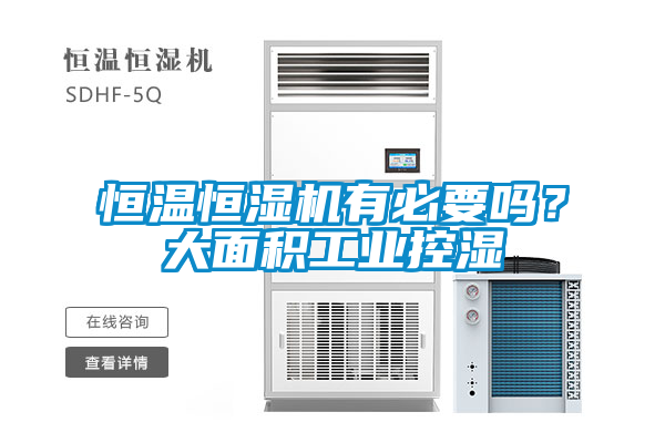 恒溫恒濕機有必要嗎？大面積工業(yè)控濕