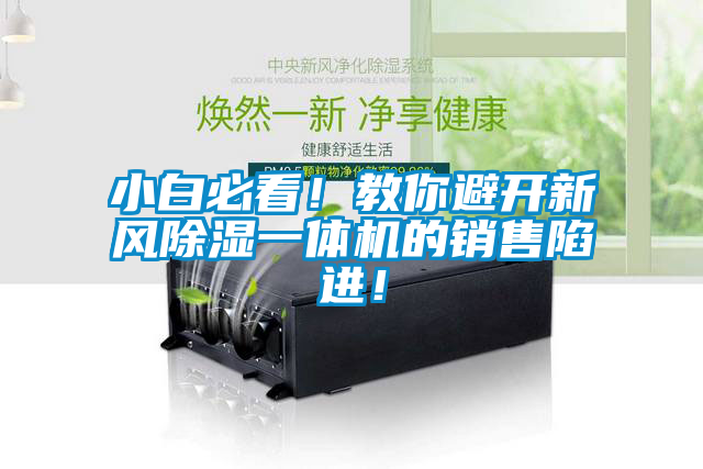 小白必看！教你避開新風(fēng)除濕一體機(jī)的銷售陷進(jìn)！