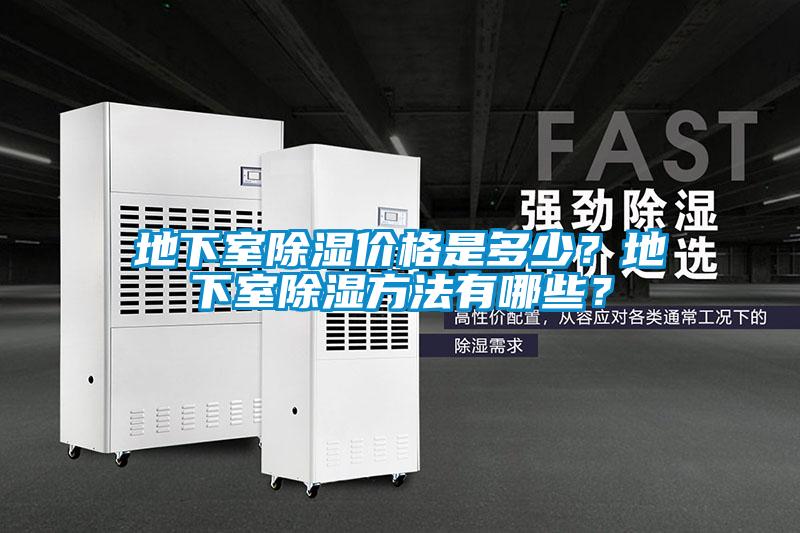 地下室除濕價格是多少？地下室除濕方法有哪些？