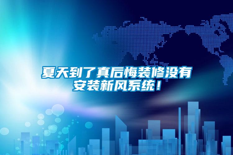 夏天到了真后悔裝修沒有安裝新風(fēng)系統(tǒng)！