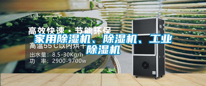家用除濕機、除濕機、工業(yè)除濕機