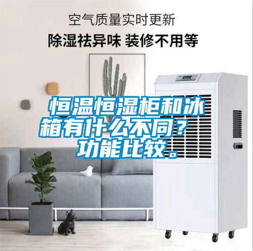 恒溫恒濕柜和冰箱有什么不同？ 功能比較。