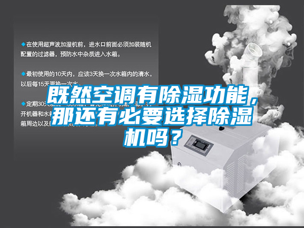 既然空調(diào)有除濕功能，那還有必要選擇除濕機(jī)嗎？