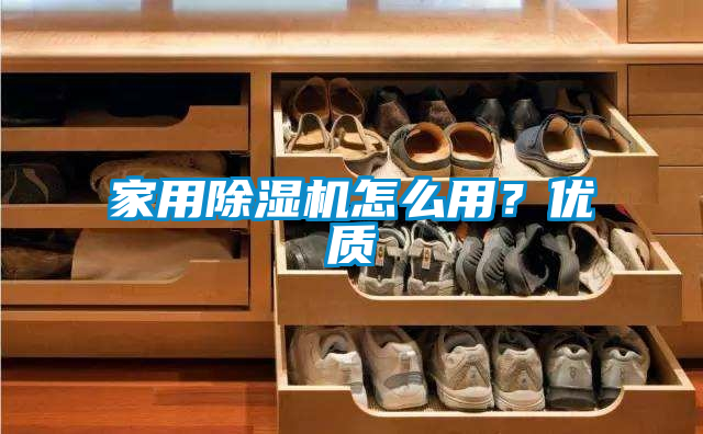家用除濕機(jī)怎么用？?jī)?yōu)質(zhì)