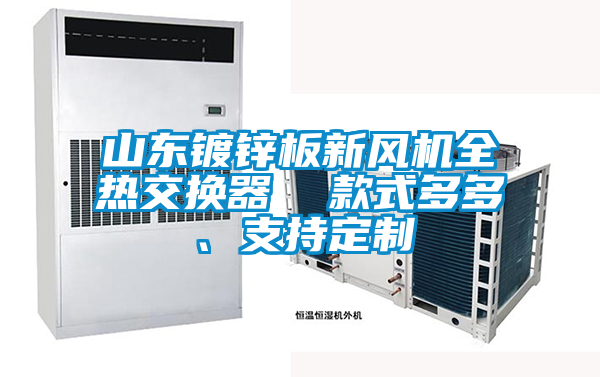 山東鍍鋅板新風機全熱交換器  款式多多、支持定制