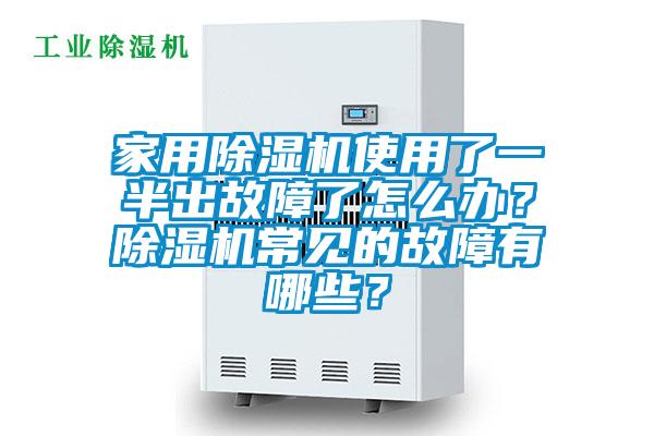 家用除濕機(jī)使用了一半出故障了怎么辦？除濕機(jī)常見的故障有哪些？