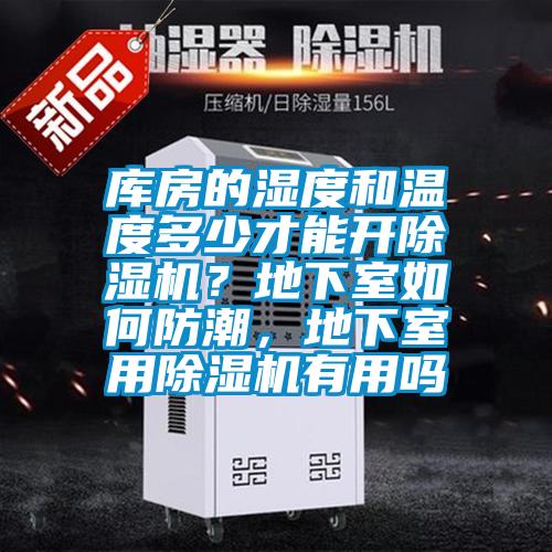 庫房的濕度和溫度多少才能開除濕機？地下室如何防潮，地下室用除濕機有用嗎