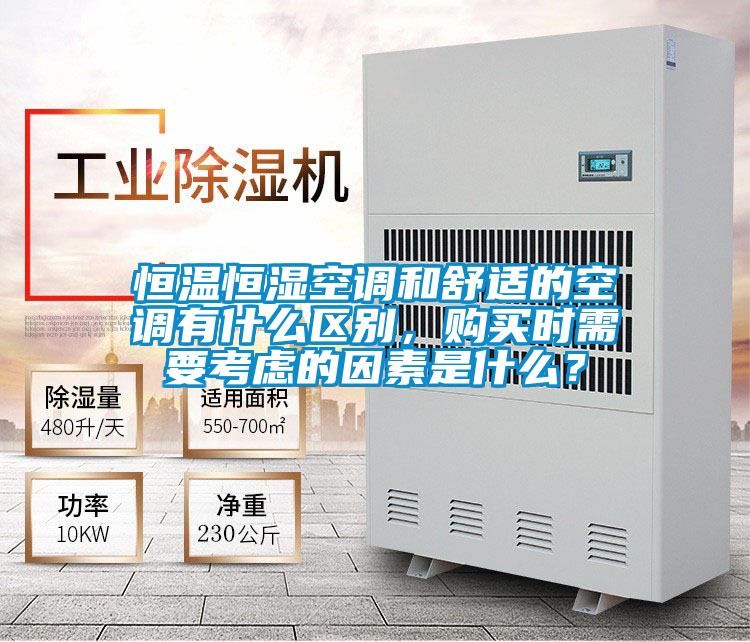 恒溫恒濕空調(diào)和舒適的空調(diào)有什么區(qū)別，購買時需要考慮的因素是什么？