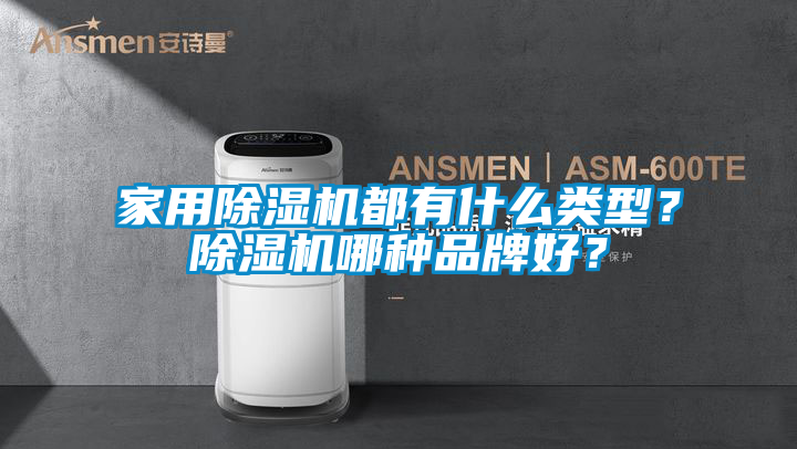 家用除濕機都有什么類型？除濕機哪種品牌好？