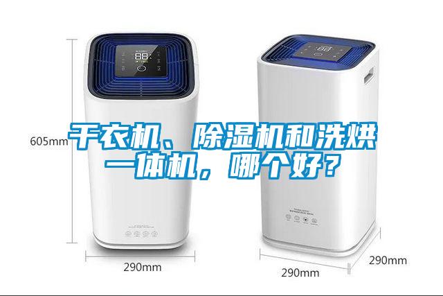干衣機(jī)、除濕機(jī)和洗烘一體機(jī)，哪個(gè)好？