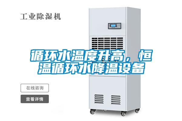 循環(huán)水溫度升高，恒溫循環(huán)水降溫設(shè)備