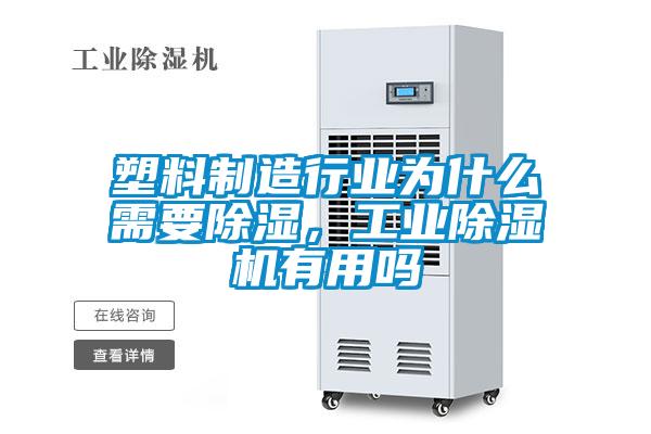 塑料制造行業(yè)為什么需要除濕，工業(yè)除濕機(jī)有用嗎