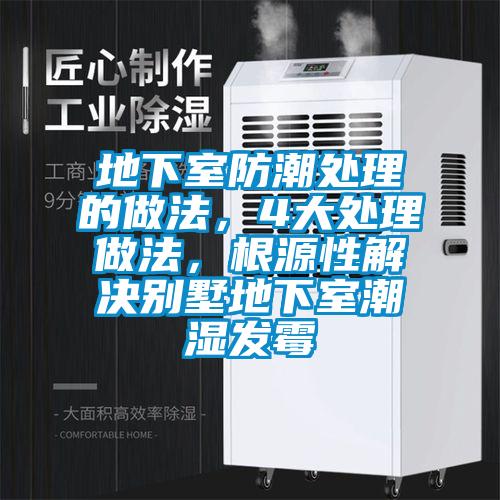 地下室防潮處理的做法，4大處理做法，根源性解決別墅地下室潮濕發(fā)霉