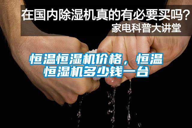 恒溫恒濕機(jī)價格，恒溫恒濕機(jī)多少錢一臺