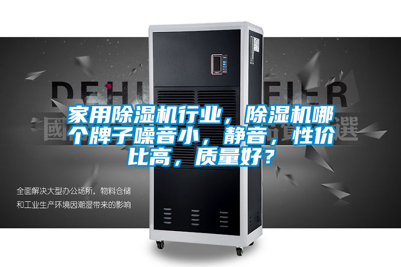 家用除濕機行業(yè)，除濕機哪個牌子噪音小，靜音，性價比高，質(zhì)量好？