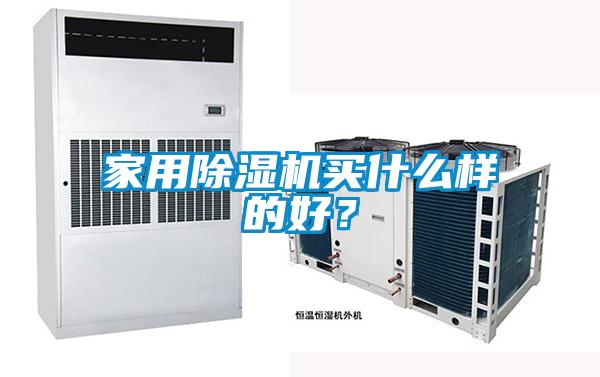 家用除濕機買什么樣的好？
