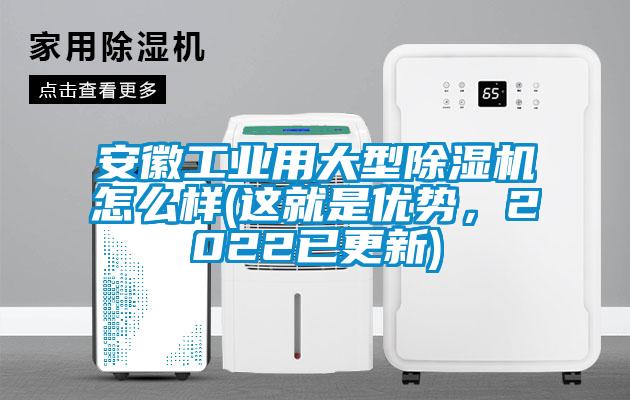 安徽工業(yè)用大型除濕機(jī)怎么樣(這就是優(yōu)勢(shì)，2022已更新)