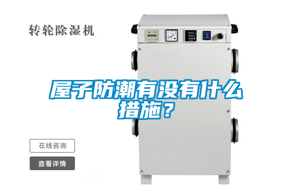 屋子防潮有沒有什么措施？