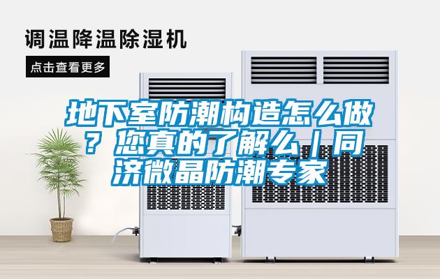 地下室防潮構(gòu)造怎么做?您真的了解么|同濟微晶防潮專家