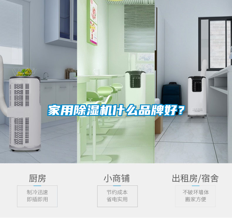 家用除濕機(jī)什么品牌好？