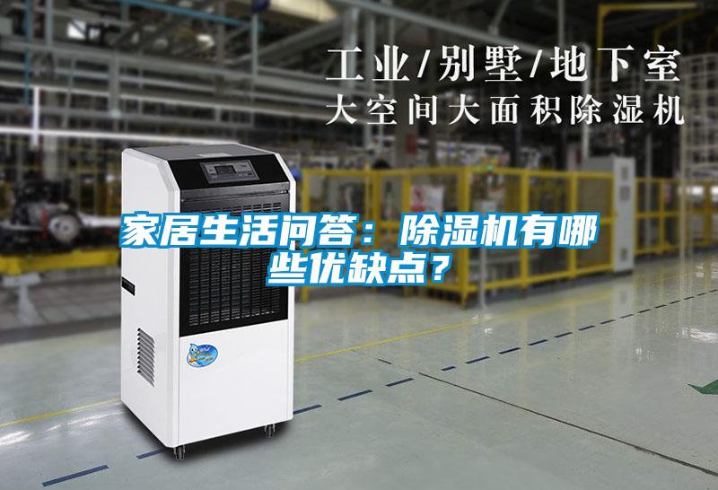 家居生活問答：除濕機有哪些優(yōu)缺點？