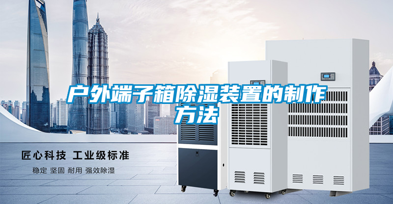 戶(hù)外端子箱除濕裝置的制作方法