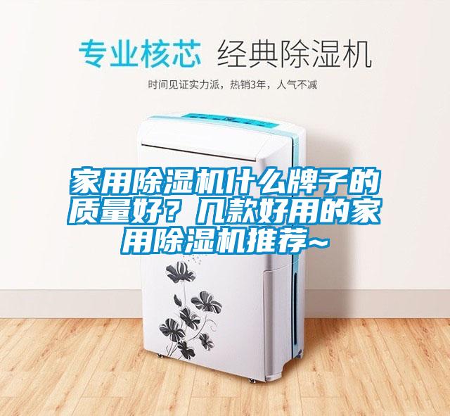 家用除濕機什么牌子的質(zhì)量好？幾款好用的家用除濕機推薦~