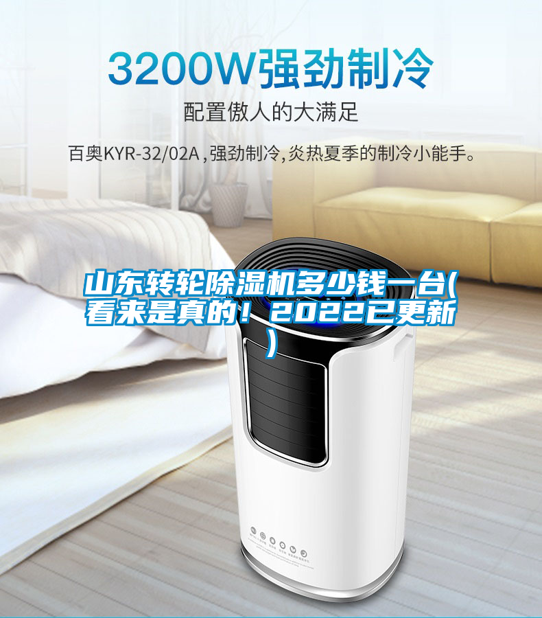 山東轉(zhuǎn)輪除濕機多少錢一臺(看來是真的！2022已更新)