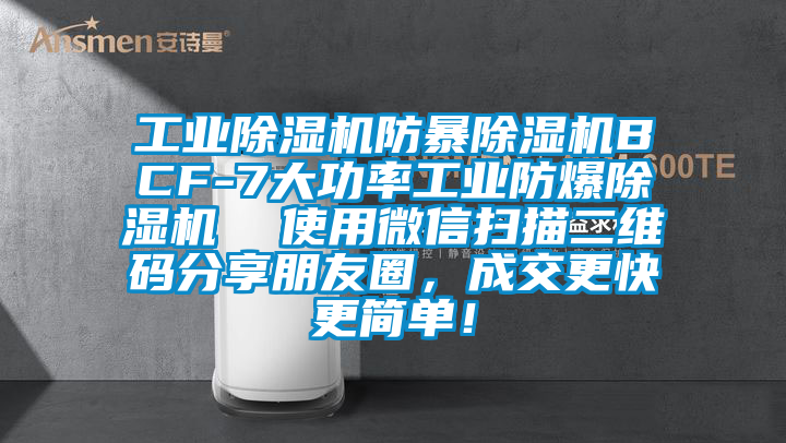 工業(yè)除濕機防暴除濕機BCF-7大功率工業(yè)防爆除濕機  使用微信掃描二維碼分享朋友圈，成交更快更簡單！
