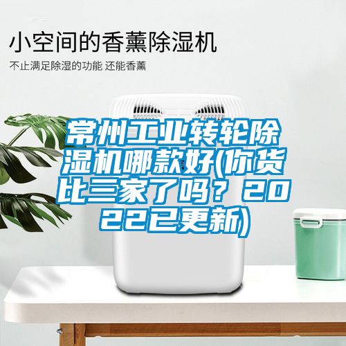常州工業(yè)轉(zhuǎn)輪除濕機(jī)哪款好(你貨比三家了嗎？2022已更新)