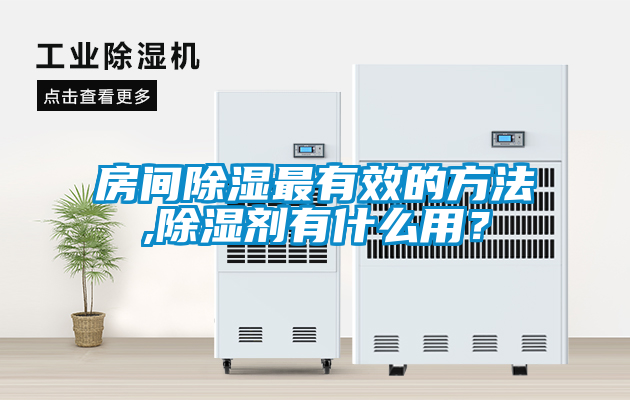 房間除濕最有效的方法,除濕劑有什么用？
