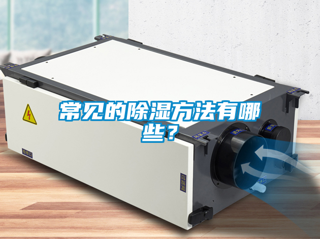 常見的除濕方法有哪些？