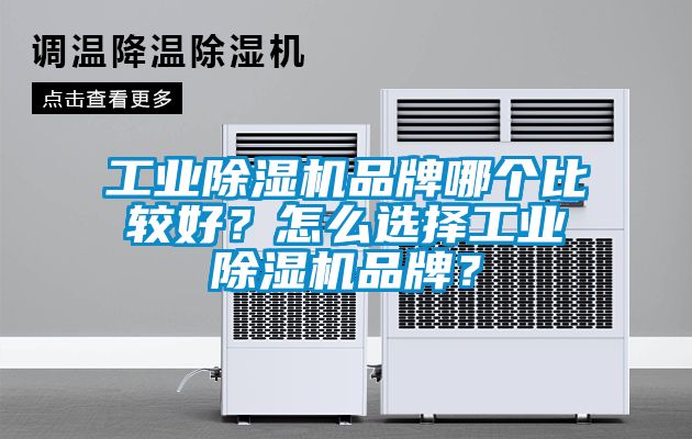 工業(yè)除濕機(jī)品牌哪個比較好？怎么選擇工業(yè)除濕機(jī)品牌？